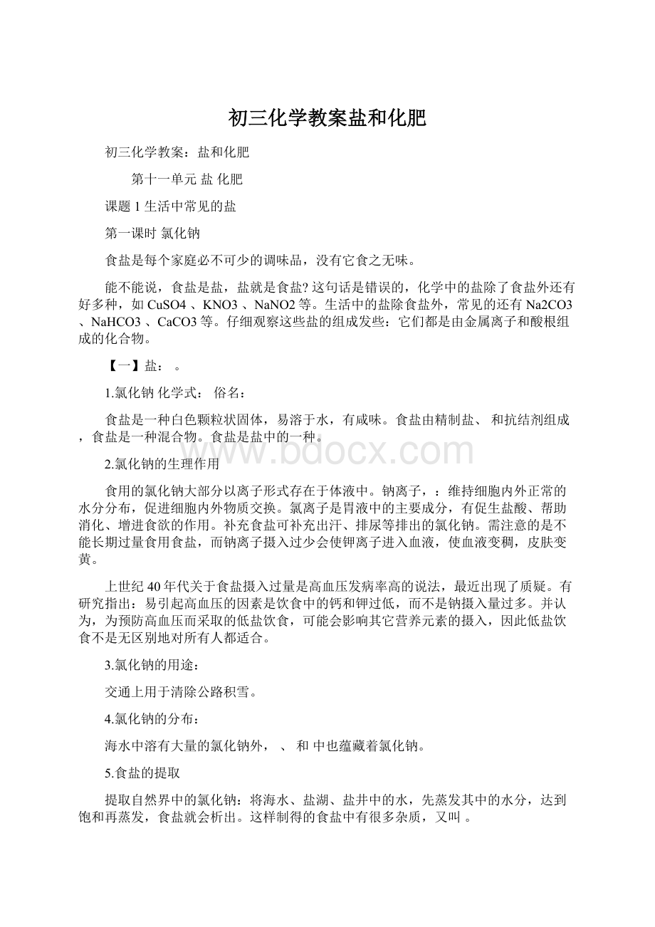 初三化学教案盐和化肥Word格式文档下载.docx_第1页