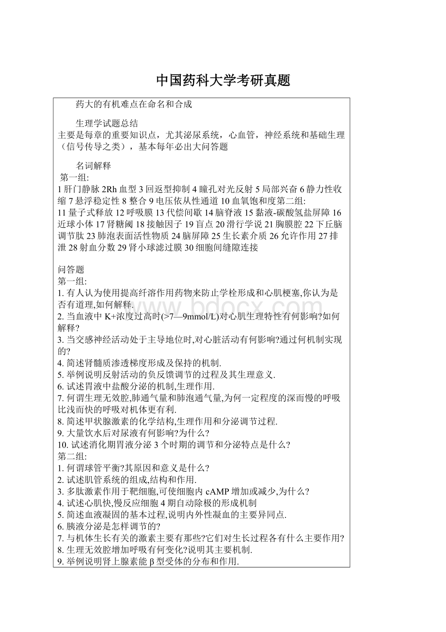 中国药科大学考研真题Word文档格式.docx_第1页