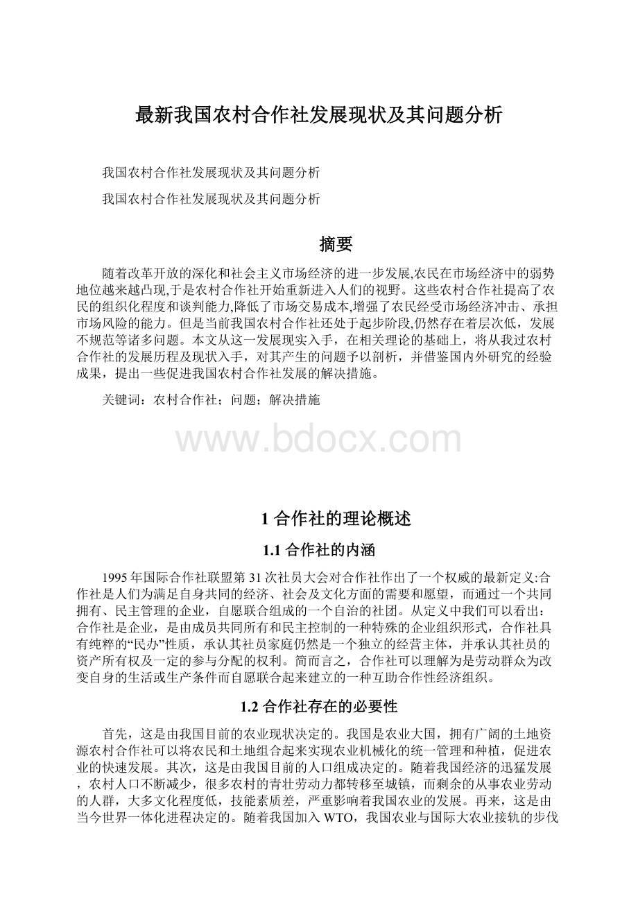 最新我国农村合作社发展现状及其问题分析Word文档格式.docx_第1页