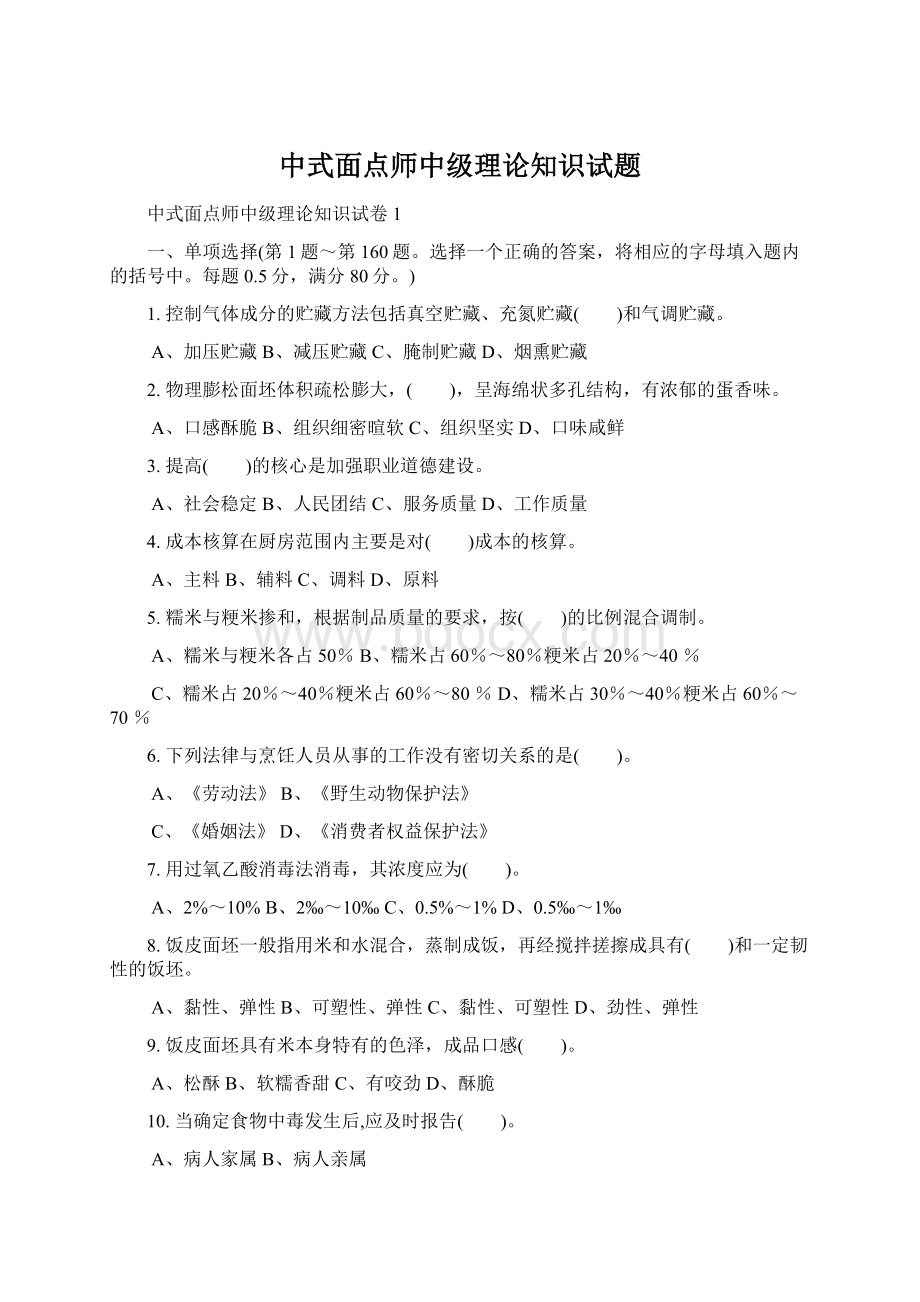 中式面点师中级理论知识试题文档格式.docx_第1页