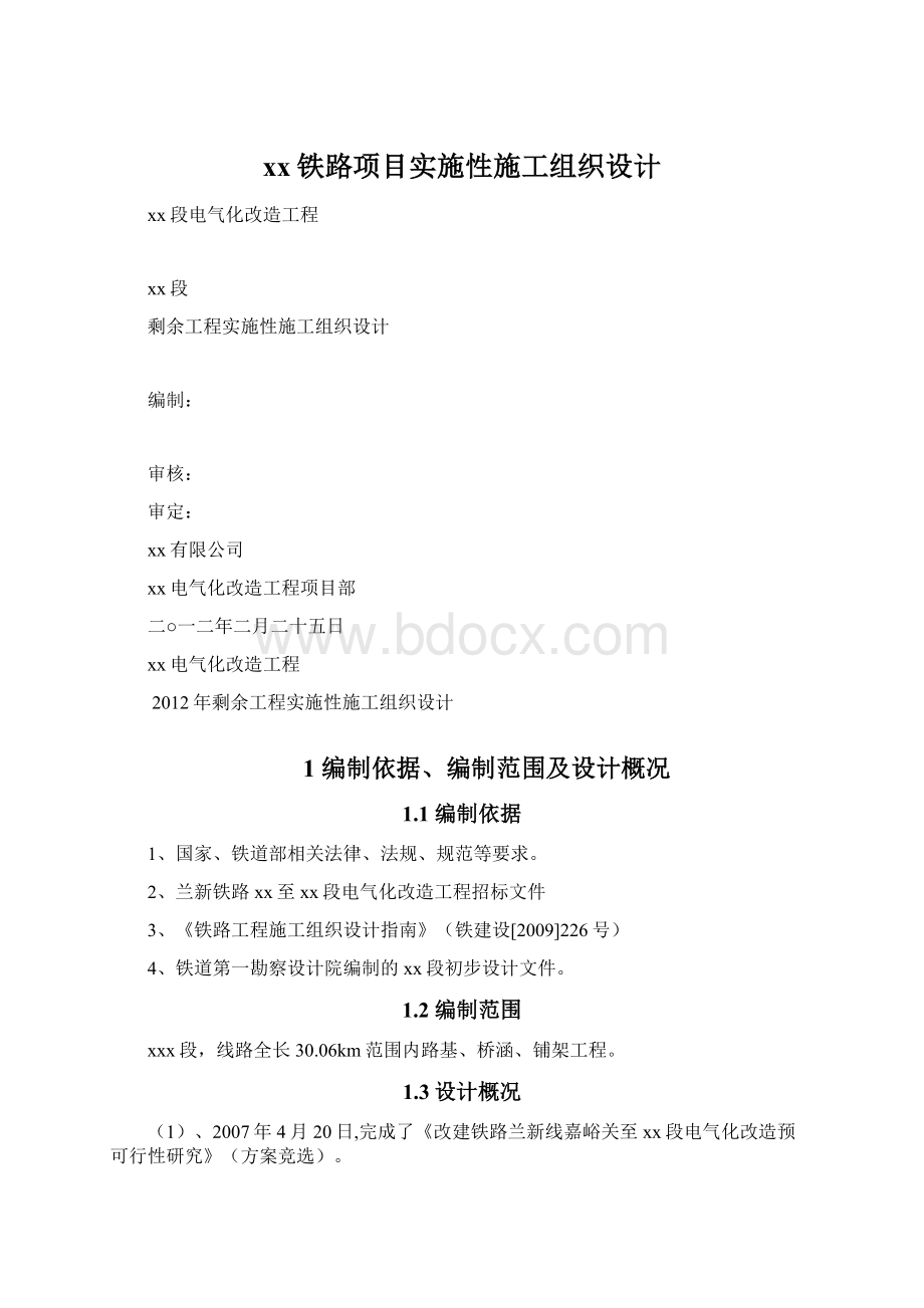 xx铁路项目实施性施工组织设计.docx