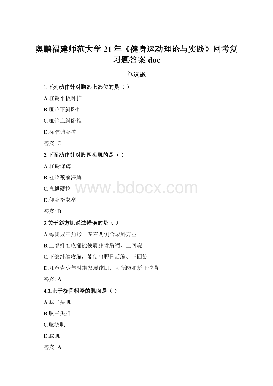 奥鹏福建师范大学21年《健身运动理论与实践》网考复习题答案doc.docx_第1页