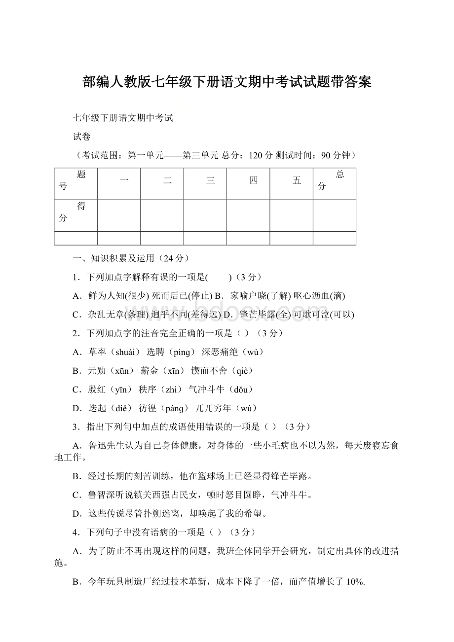 部编人教版七年级下册语文期中考试试题带答案.docx