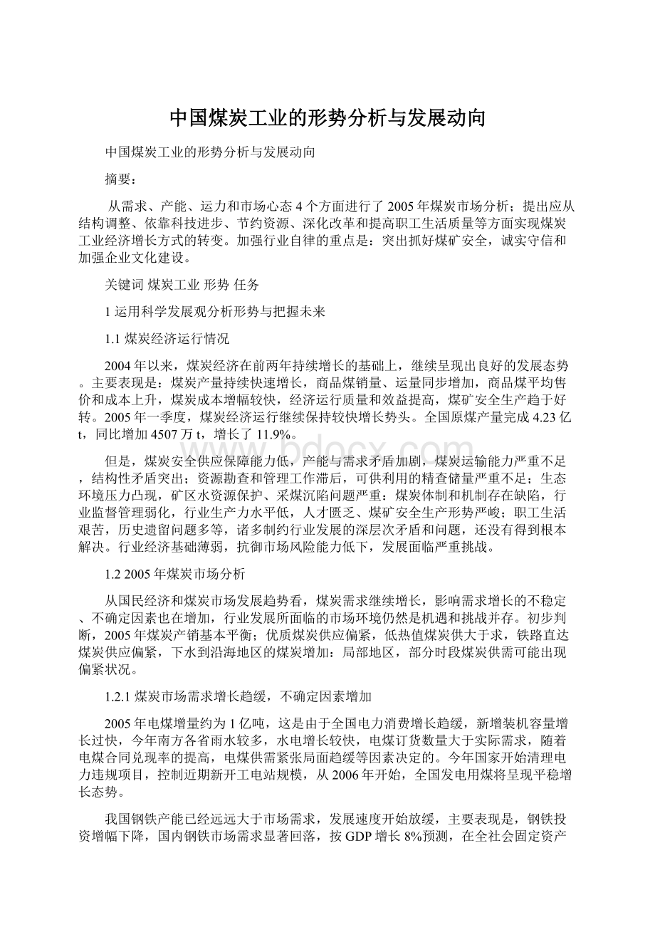 中国煤炭工业的形势分析与发展动向Word格式.docx