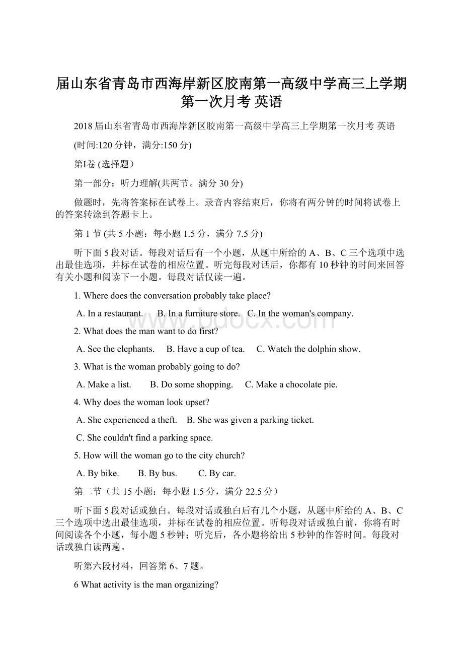 届山东省青岛市西海岸新区胶南第一高级中学高三上学期第一次月考 英语.docx