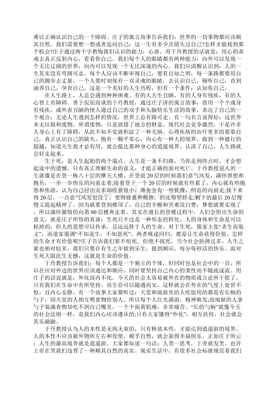 读于丹庄子心得有感Word格式.docx_第3页