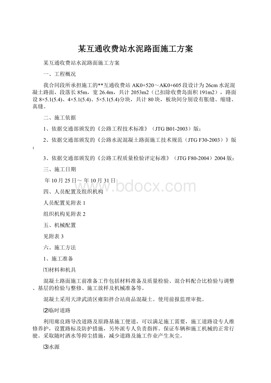 某互通收费站水泥路面施工方案.docx_第1页