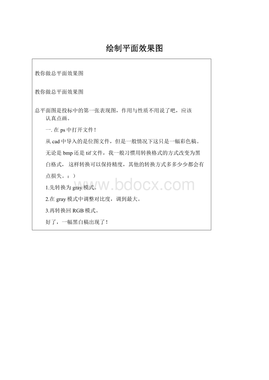 绘制平面效果图Word格式.docx