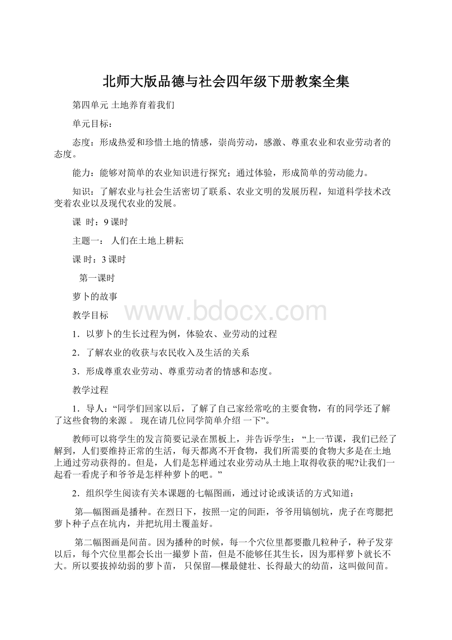 北师大版品德与社会四年级下册教案全集.docx