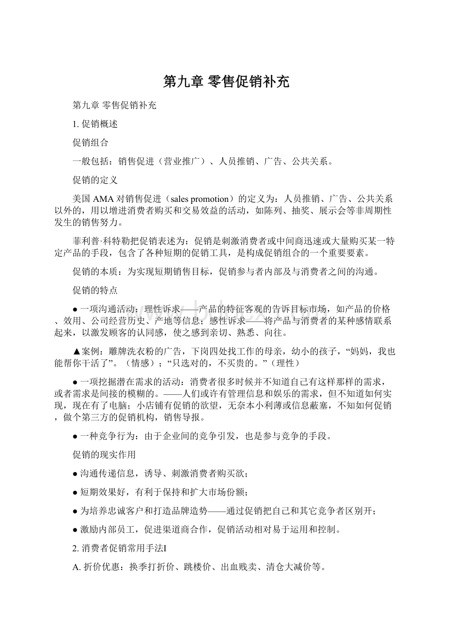 第九章 零售促销补充文档格式.docx_第1页