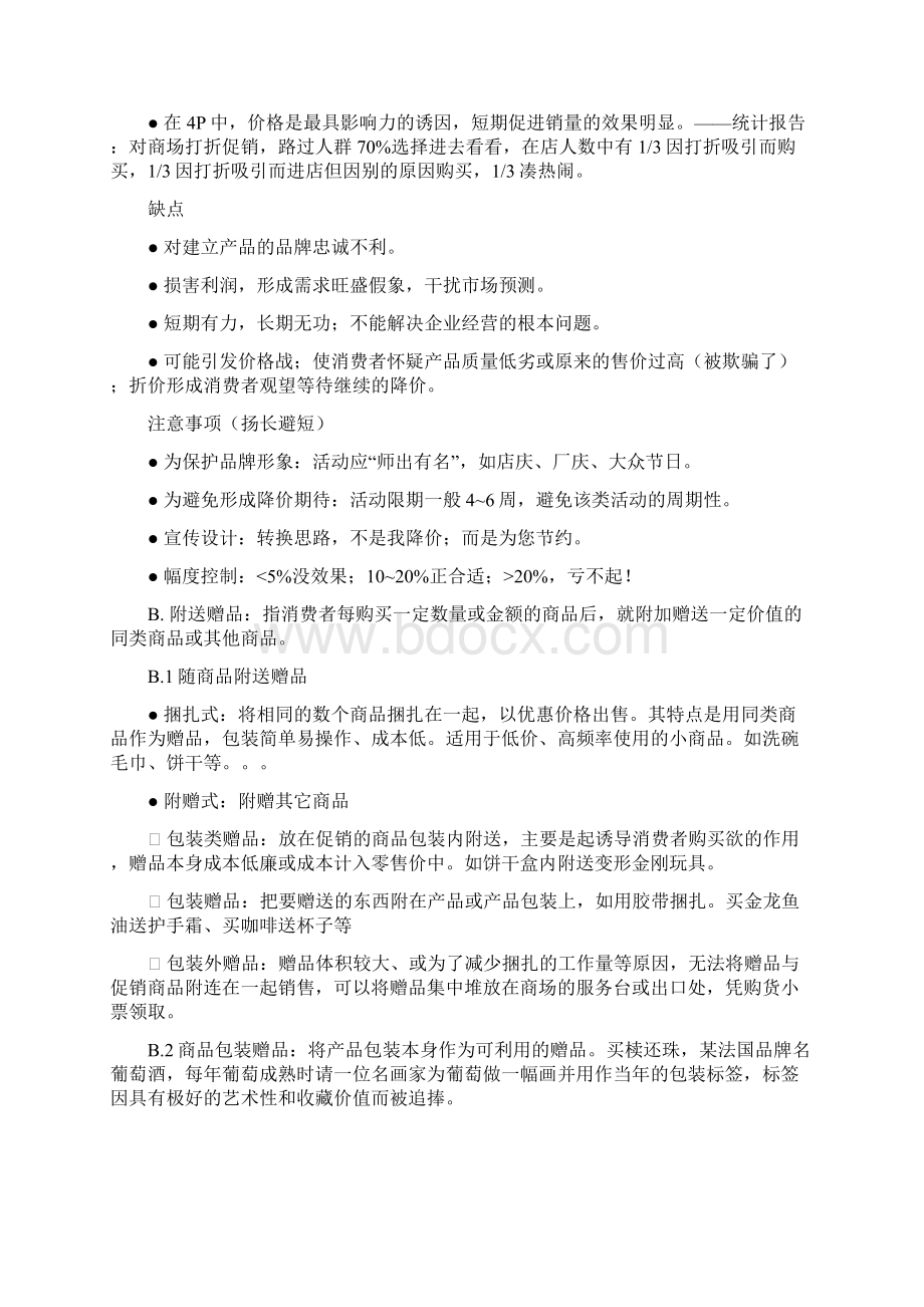 第九章 零售促销补充文档格式.docx_第3页