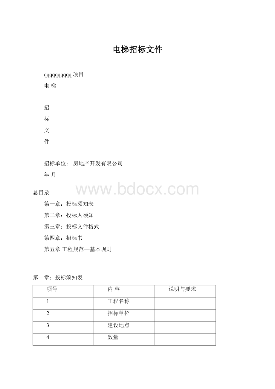 电梯招标文件.docx