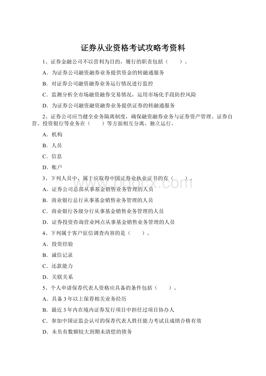 证券从业资格考试攻略考资料.docx