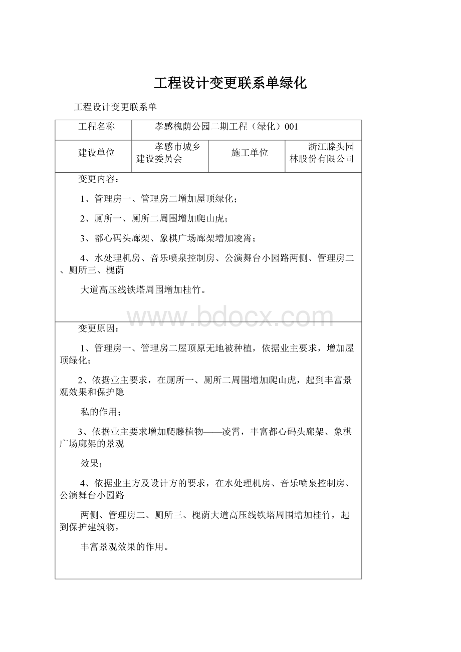 工程设计变更联系单绿化Word格式.docx