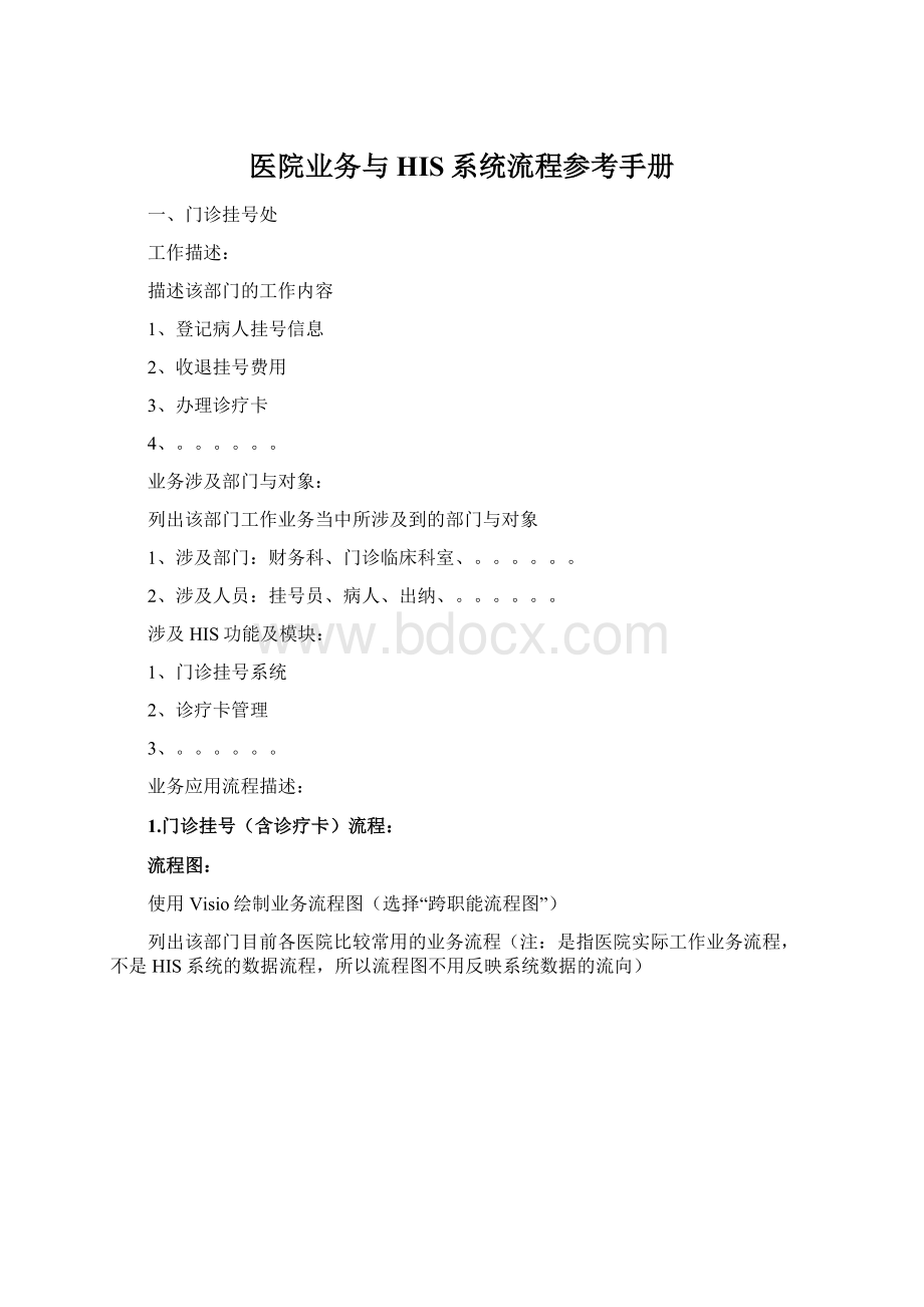 医院业务与HIS系统流程参考手册Word文件下载.docx