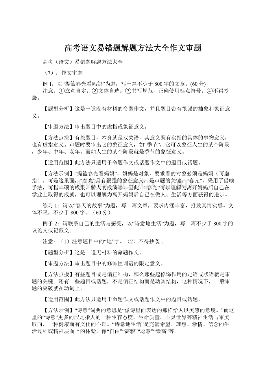 高考语文易错题解题方法大全作文审题.docx_第1页