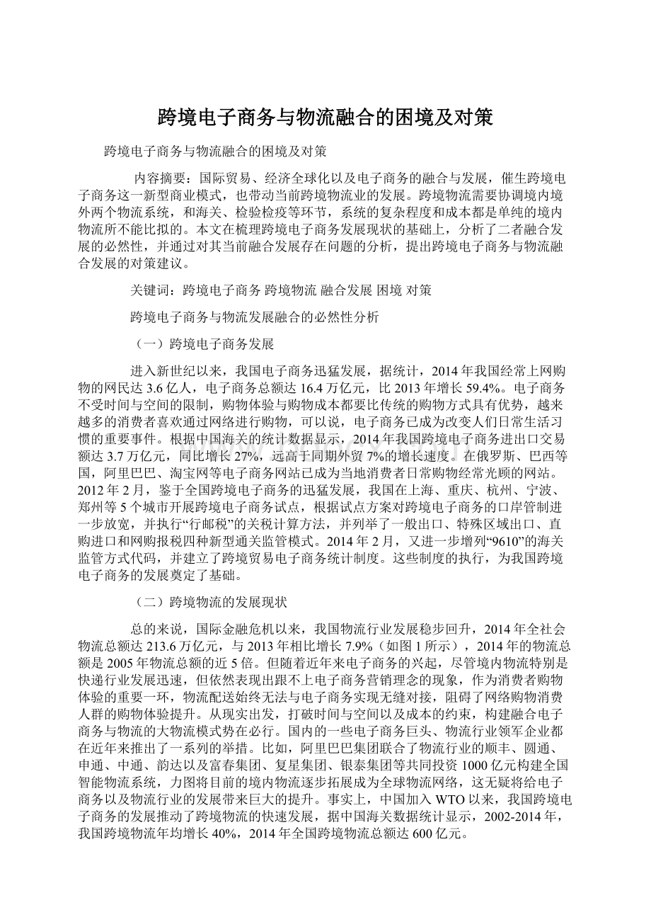 跨境电子商务与物流融合的困境及对策.docx