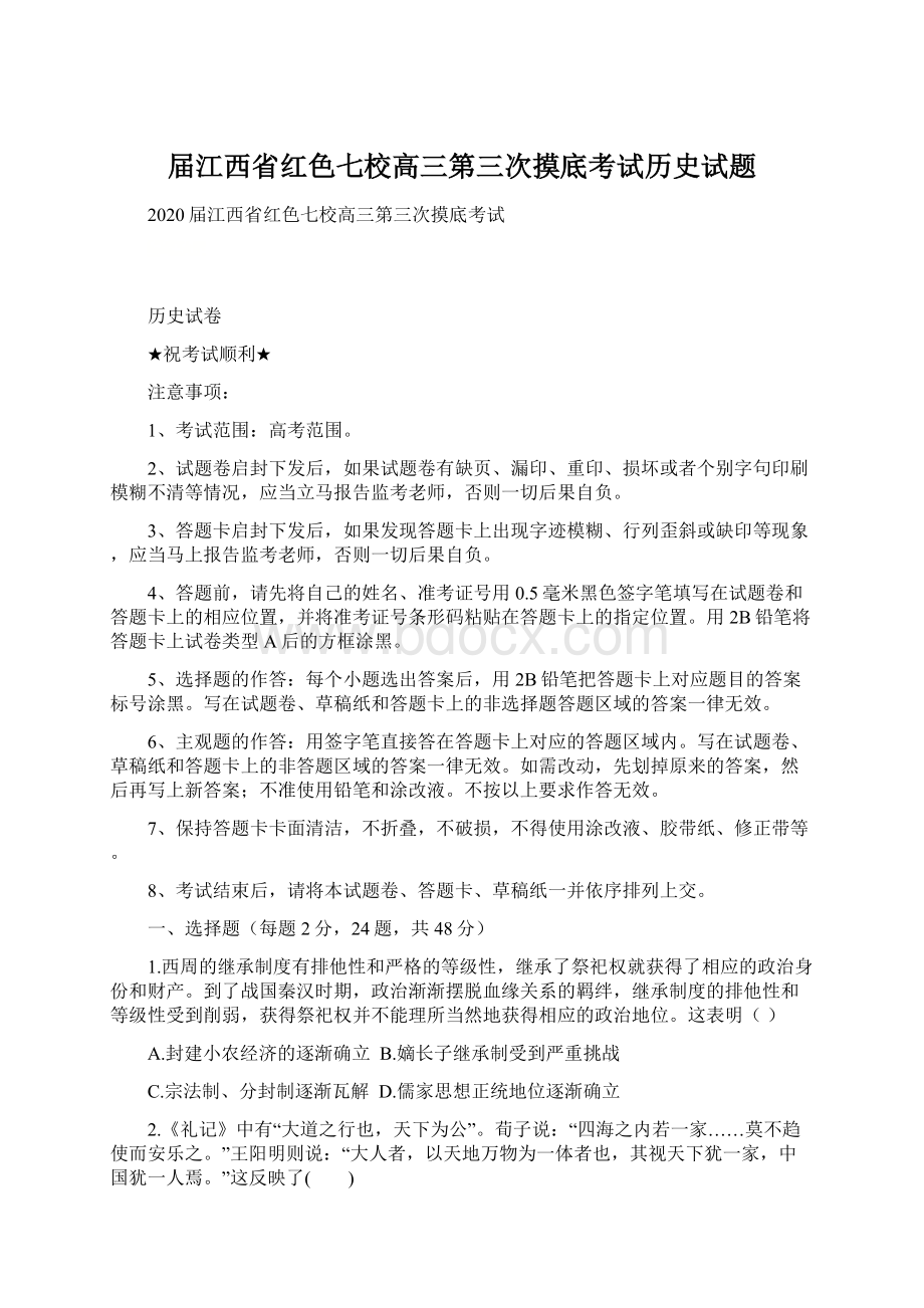 届江西省红色七校高三第三次摸底考试历史试题Word文档下载推荐.docx_第1页