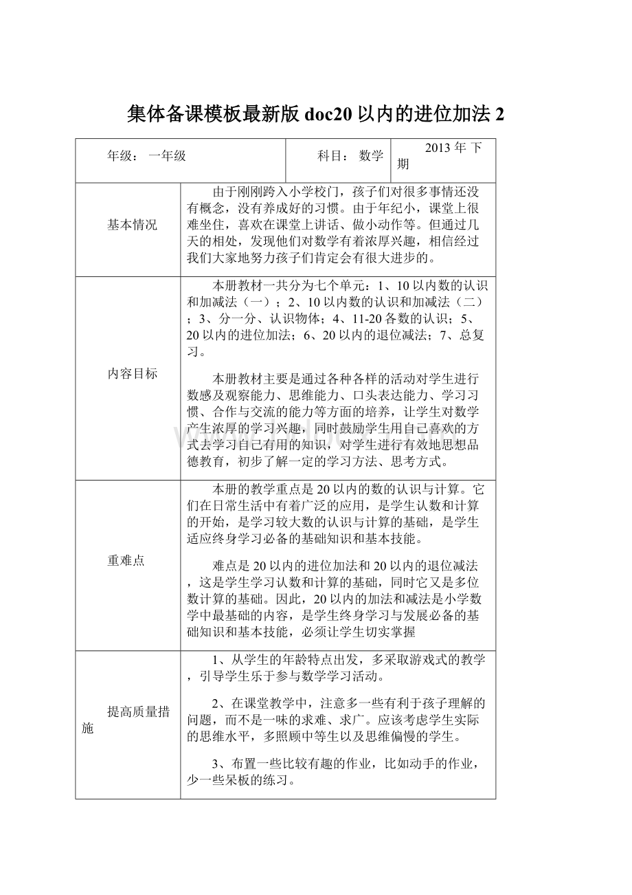 集体备课模板最新版doc20以内的进位加法 2.docx