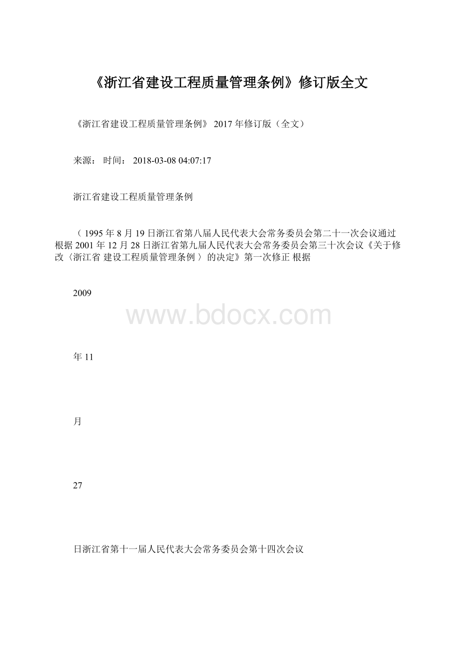 《浙江省建设工程质量管理条例》修订版全文.docx