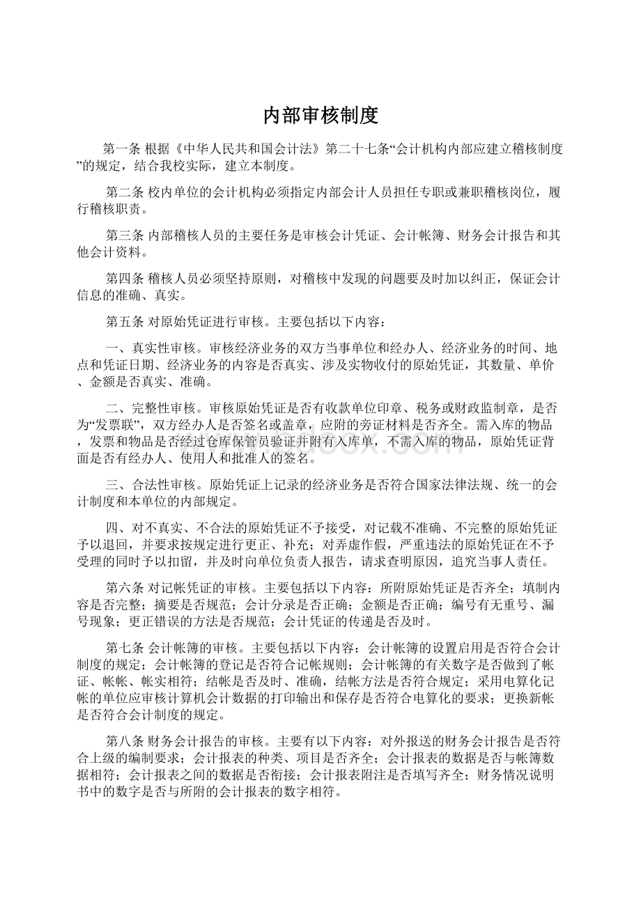 内部审核制度Word格式文档下载.docx