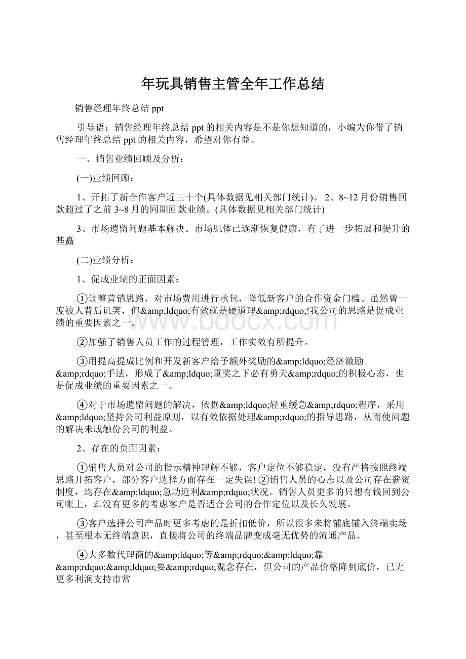 年玩具销售主管全年工作总结.docx