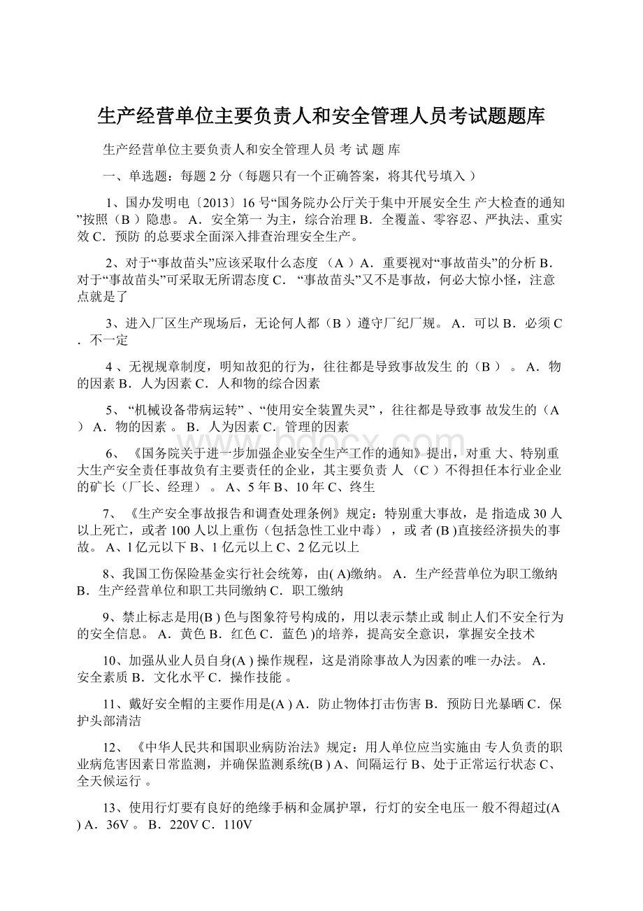 生产经营单位主要负责人和安全管理人员考试题题库.docx_第1页