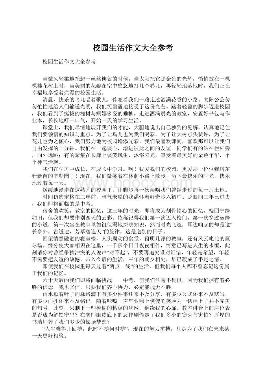 校园生活作文大全参考.docx_第1页