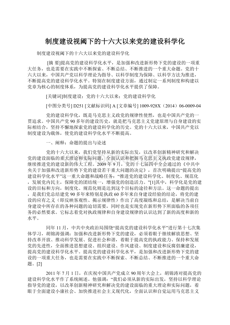 制度建设视阈下的十六大以来党的建设科学化.docx