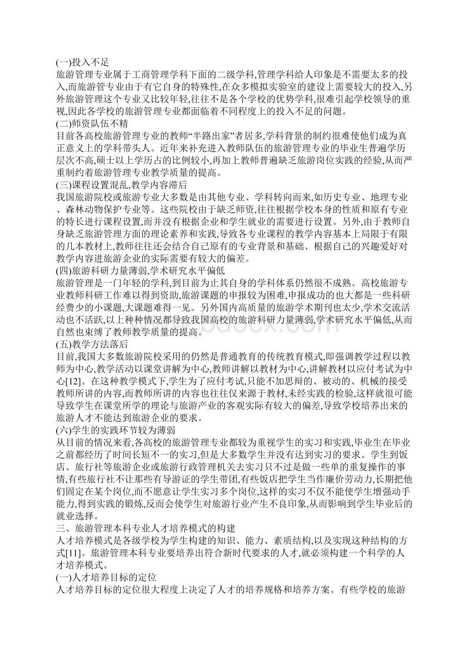 旅游管理本科专业人才培养模式的探讨.docx_第2页