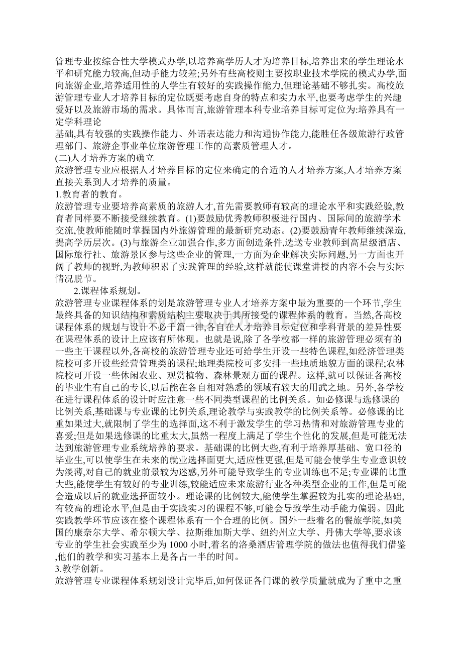 旅游管理本科专业人才培养模式的探讨.docx_第3页