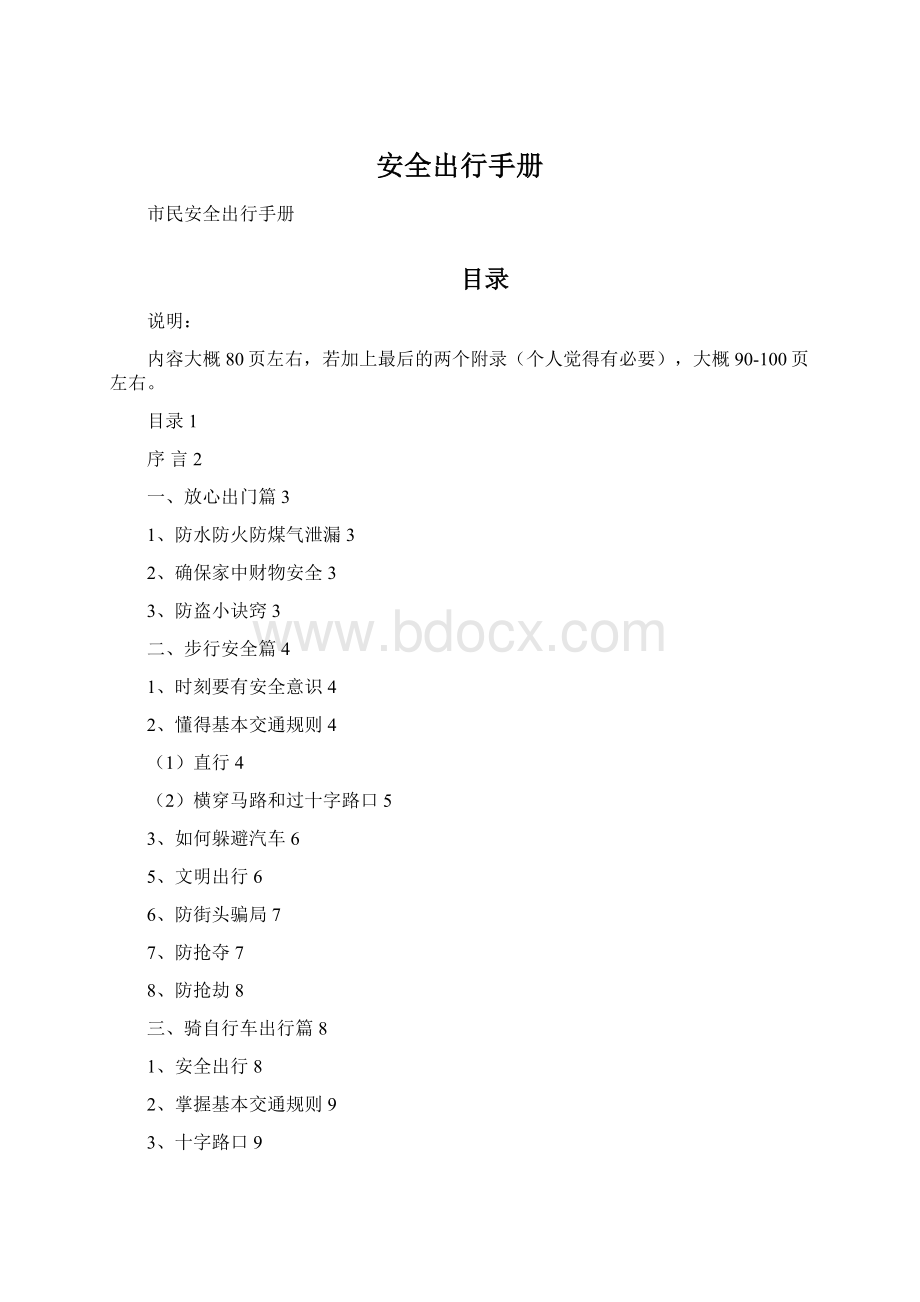 安全出行手册Word下载.docx