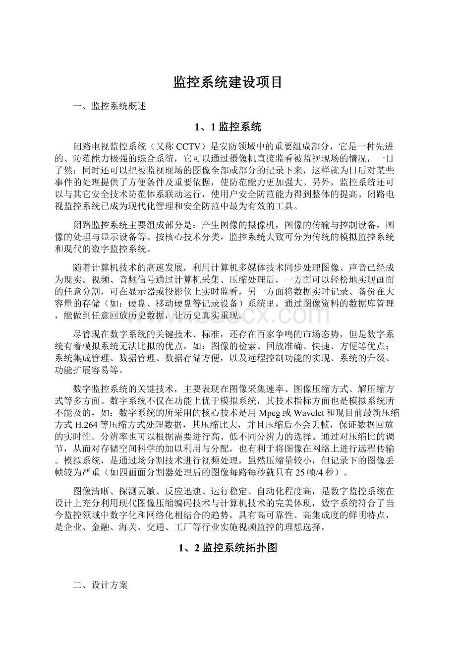 监控系统建设项目.docx