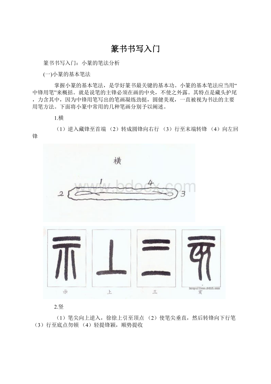 篆书书写入门Word下载.docx_第1页