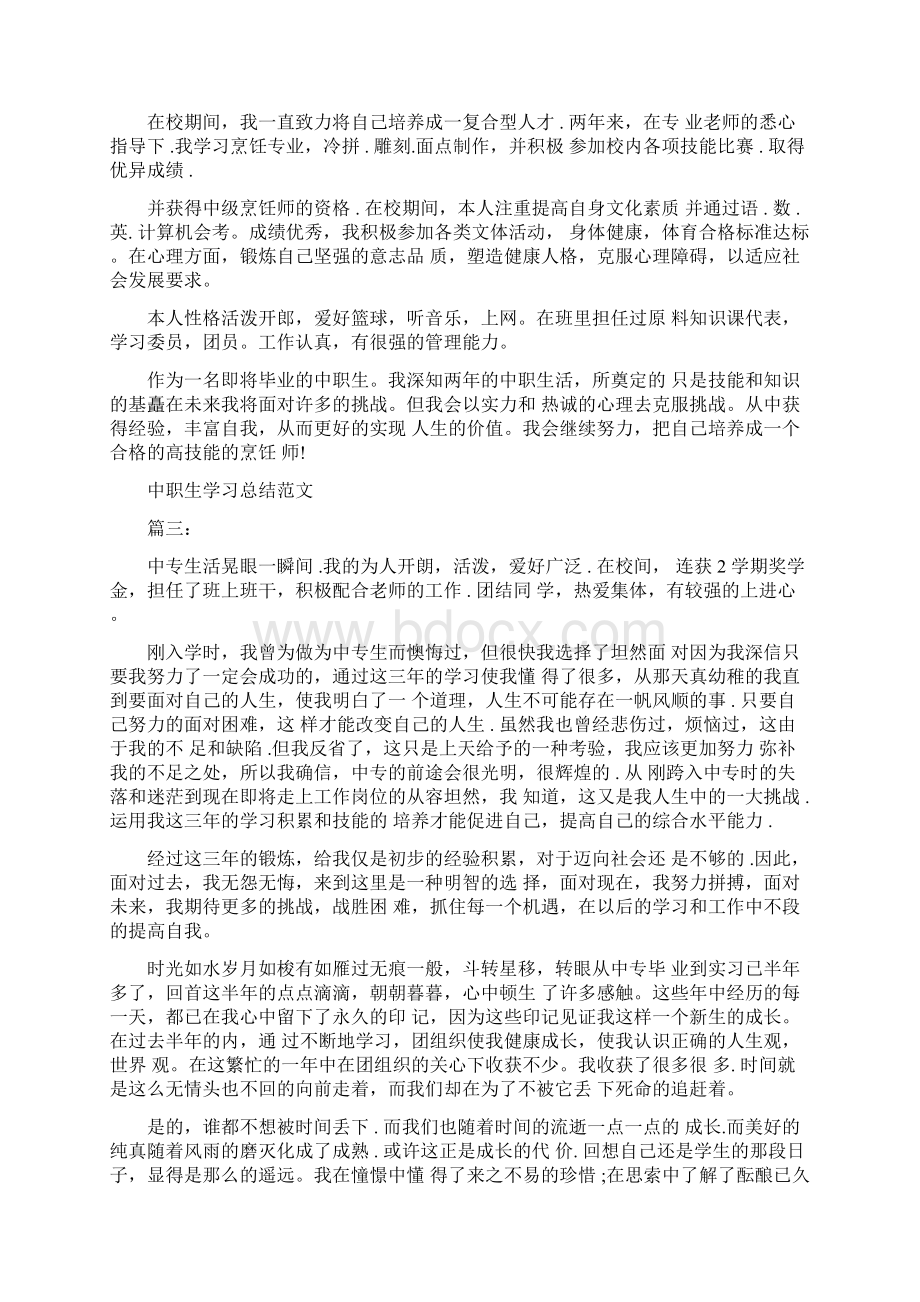 中职生学习总结范文6篇.docx_第2页