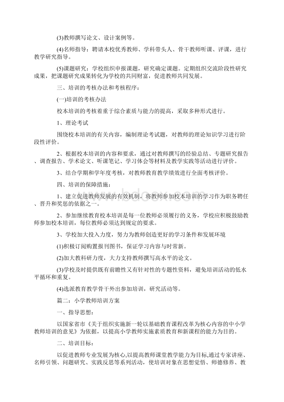 小小学教师道与法制培训方案.docx_第3页