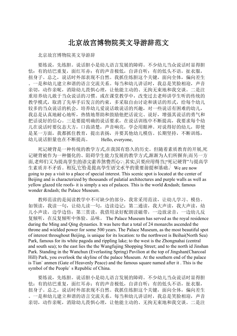 北京故宫博物院英文导游辞范文Word文档格式.docx