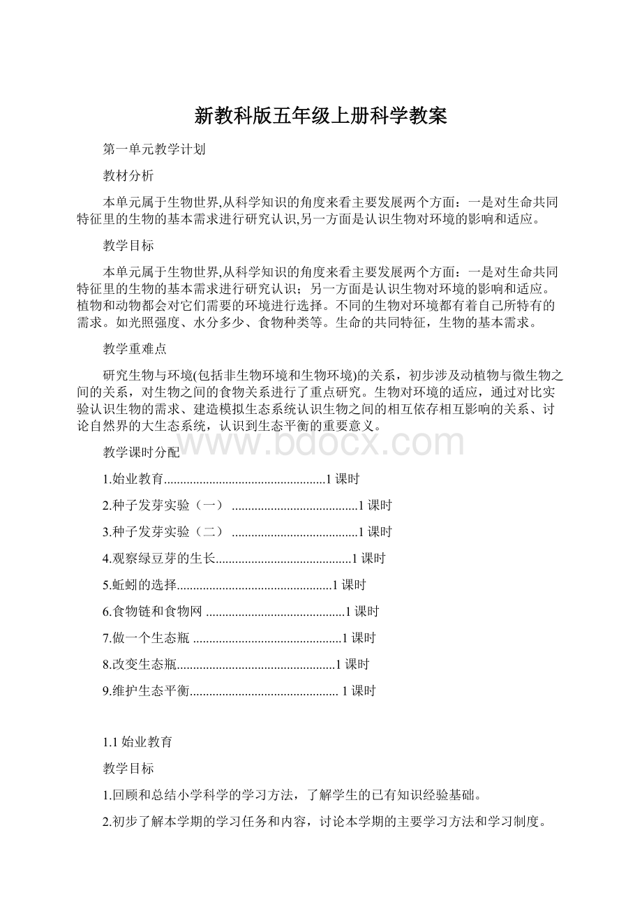 新教科版五年级上册科学教案.docx