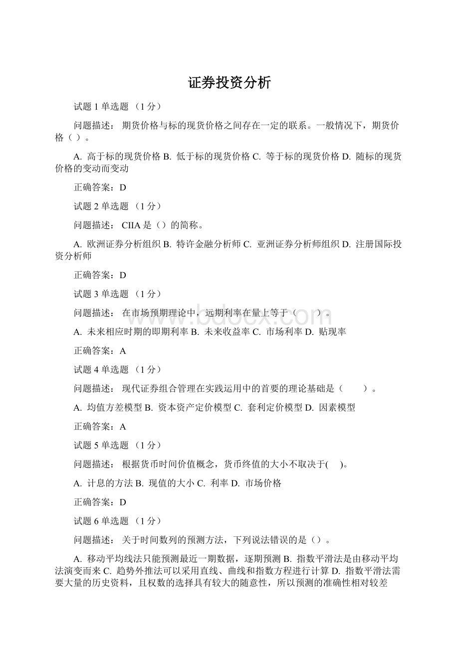 证券投资分析Word格式文档下载.docx