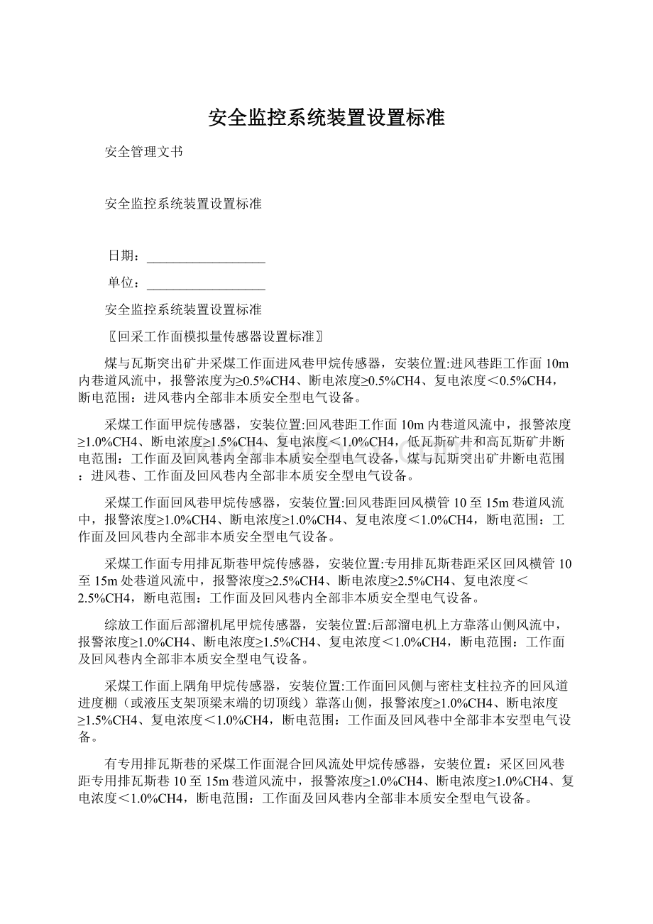 安全监控系统装置设置标准.docx