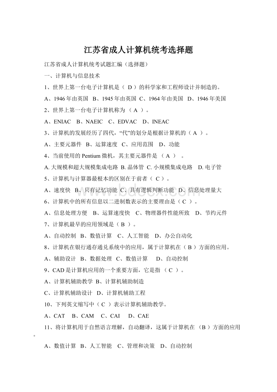 江苏省成人计算机统考选择题Word文件下载.docx_第1页