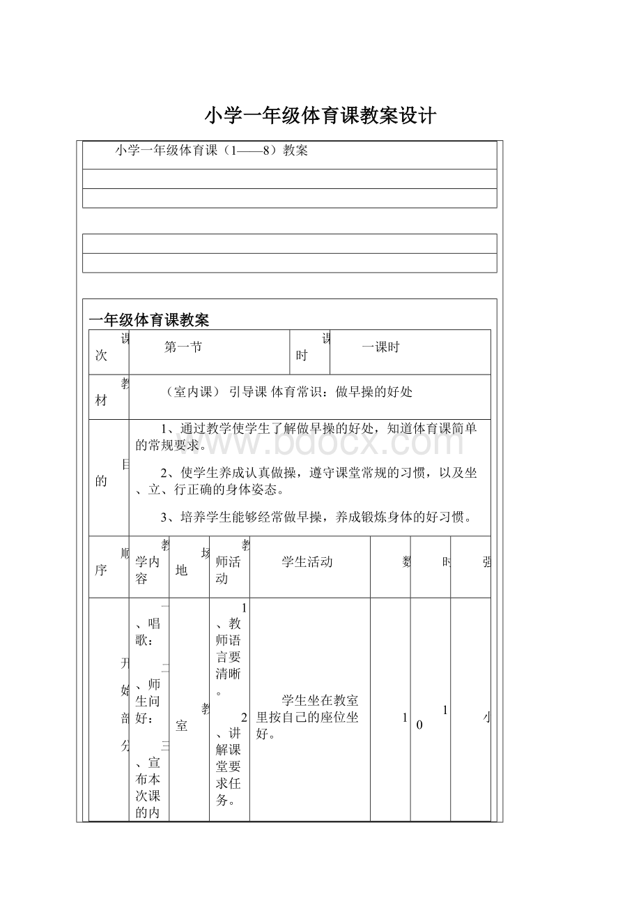 小学一年级体育课教案设计.docx_第1页