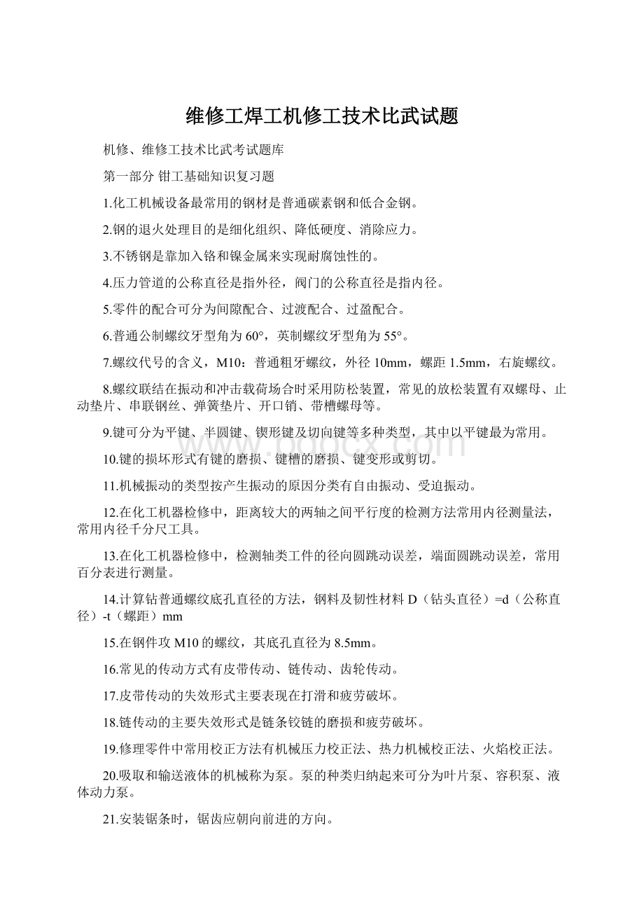 维修工焊工机修工技术比武试题Word格式文档下载.docx