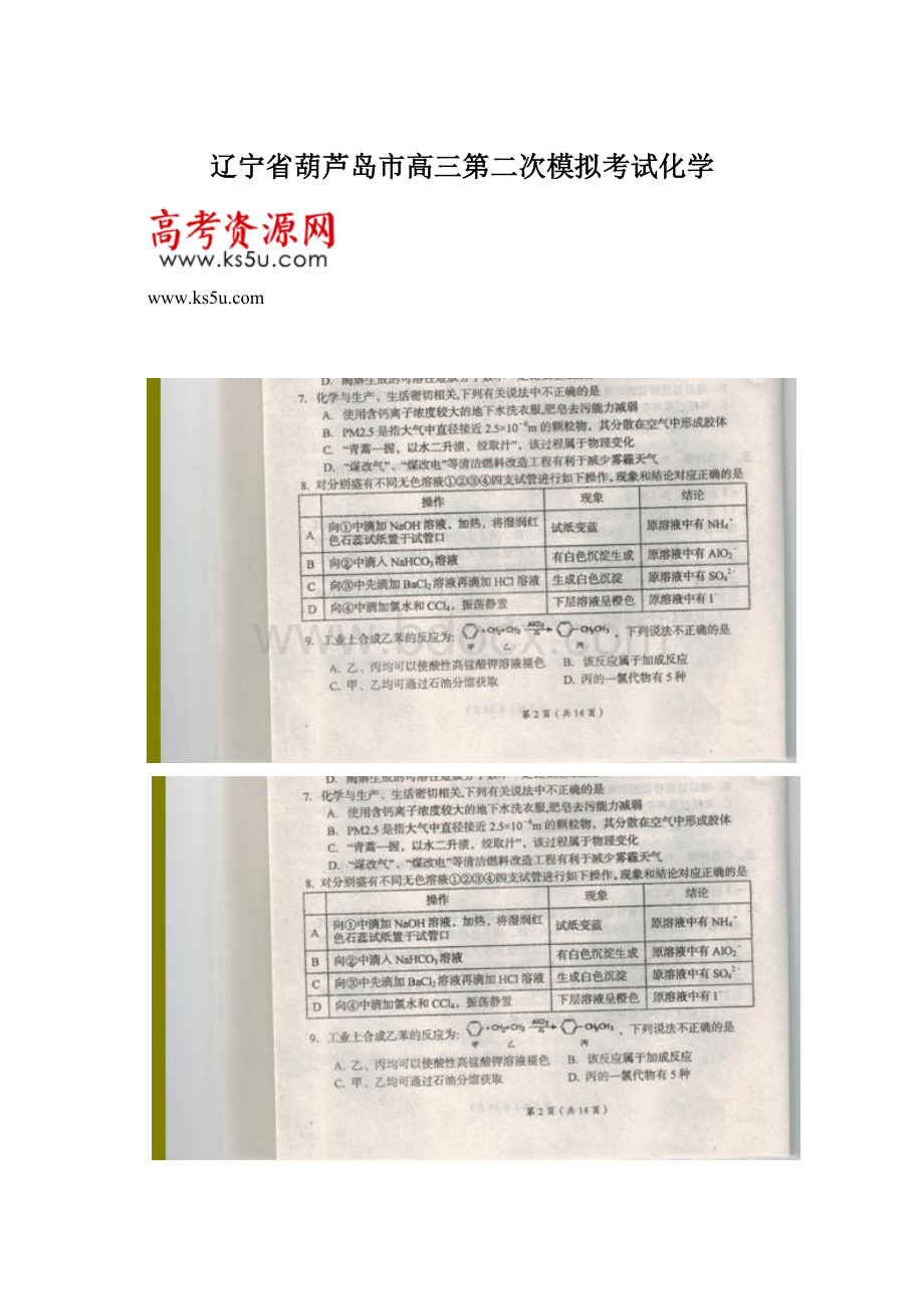 辽宁省葫芦岛市高三第二次模拟考试化学.docx_第1页