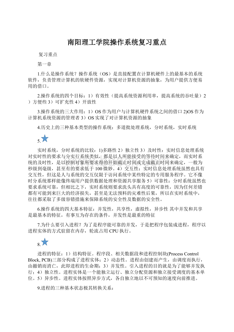 南阳理工学院操作系统复习重点.docx