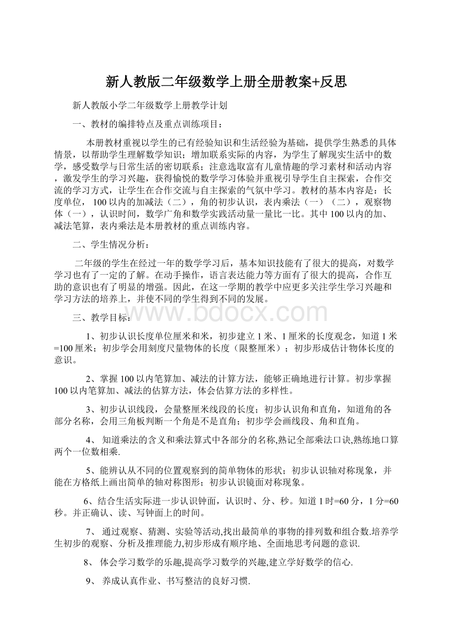 新人教版二年级数学上册全册教案+反思.docx