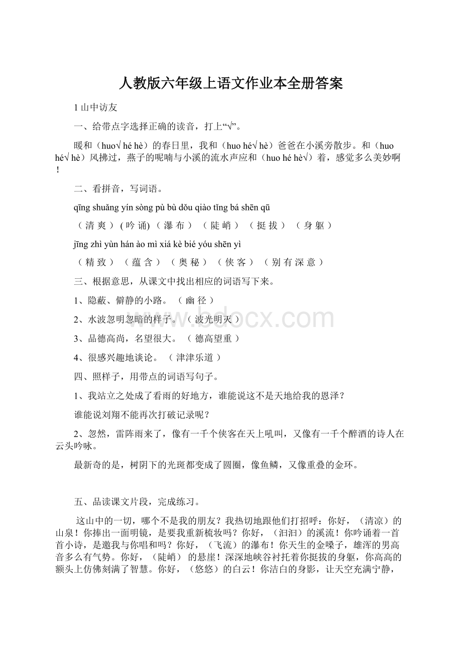 人教版六年级上语文作业本全册答案.docx