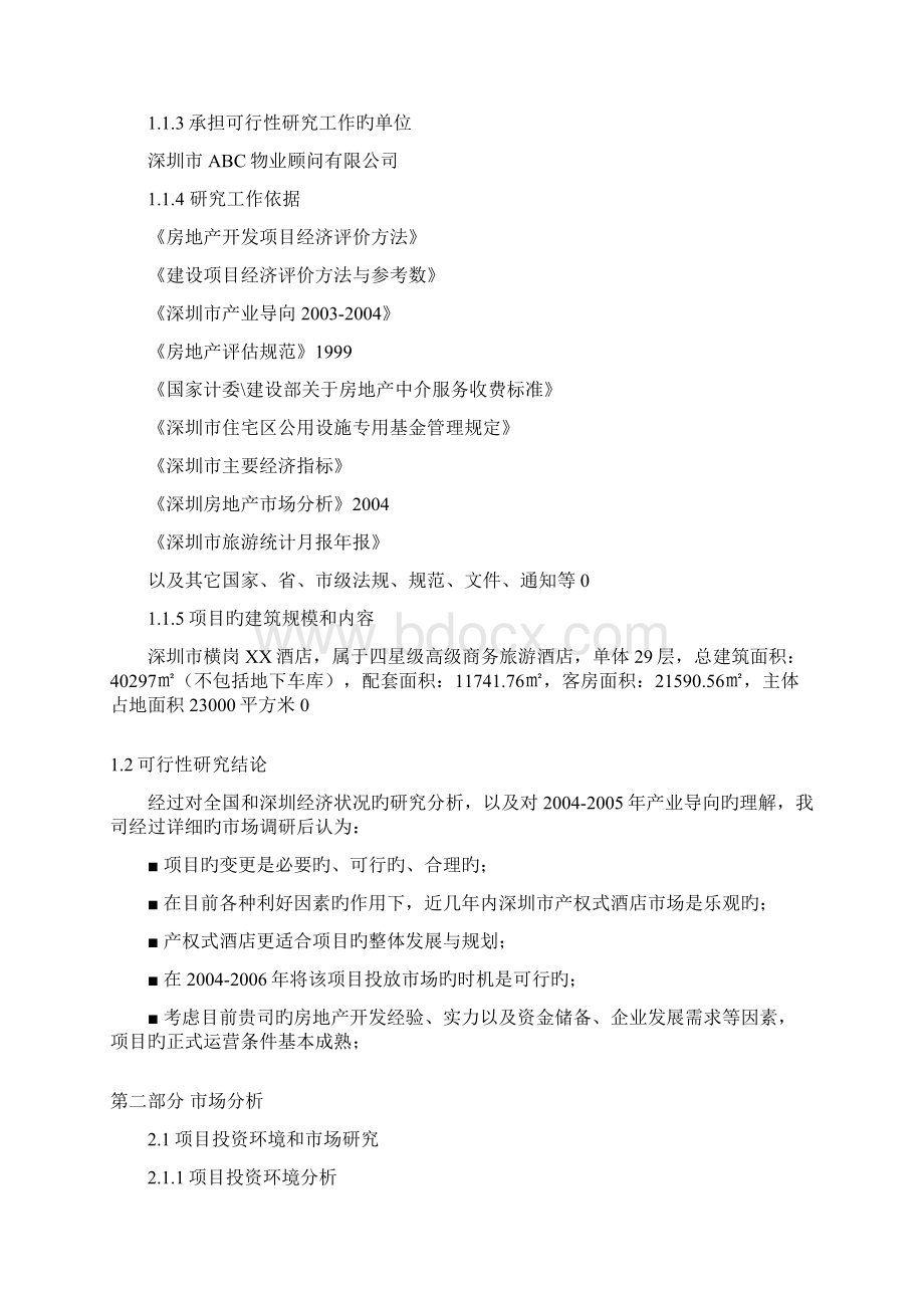 XX酒店式公寓工程项目投资建设商业计划书.docx_第3页