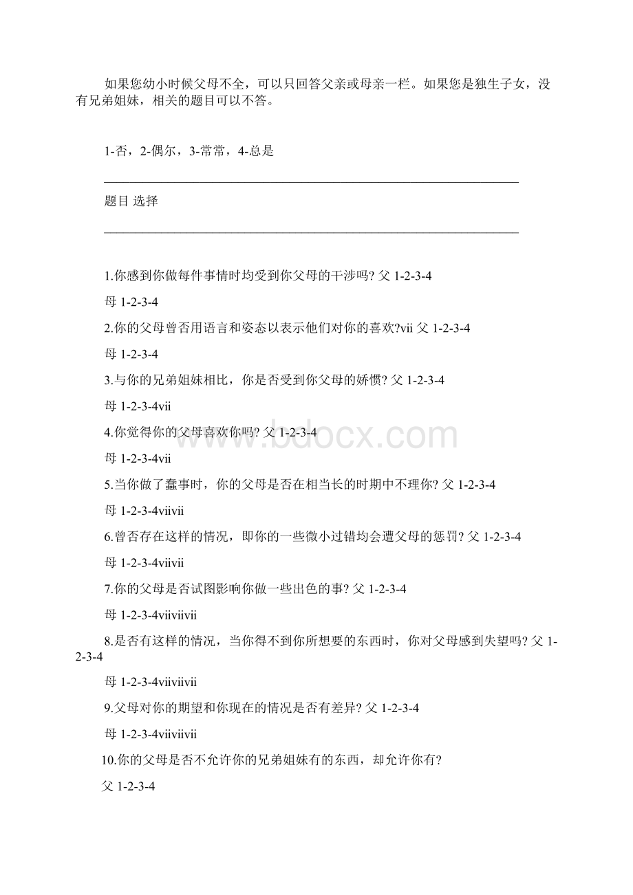 父母养育方式评价量表EMBU.docx_第2页