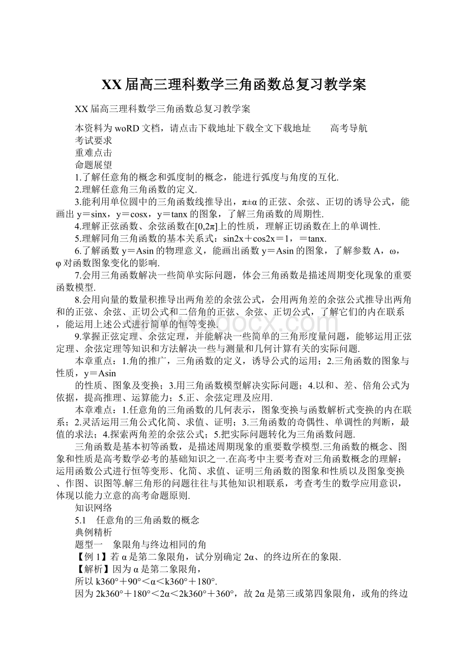 XX届高三理科数学三角函数总复习教学案.docx_第1页